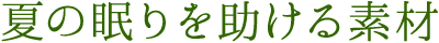 夏の眠りを助ける素材
